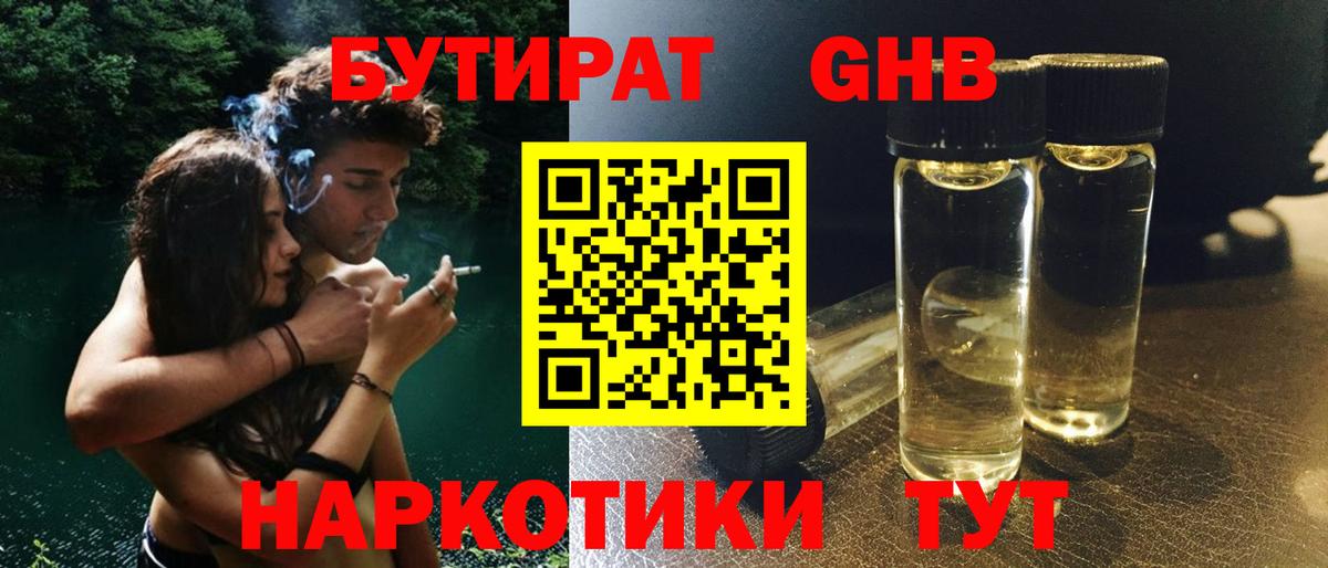 Бутират оксибутират Менделеевск